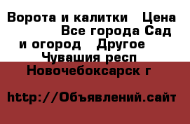 Ворота и калитки › Цена ­ 4 000 - Все города Сад и огород » Другое   . Чувашия респ.,Новочебоксарск г.